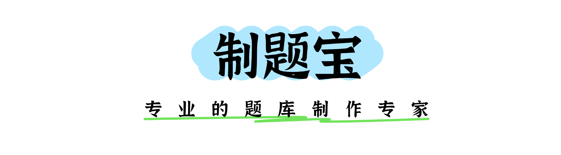 制题宝-你需要的题库这里都有